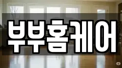 부부홈케어
