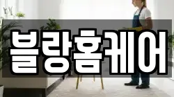 블랑홈케어