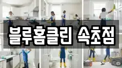 블루홈클린 속초점
