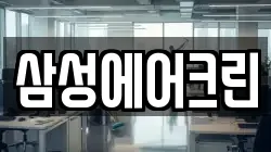 삼성에어크린