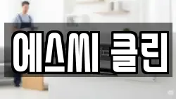 에스씨 클린