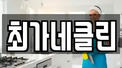 최가네클린