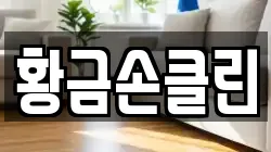 황금손클린