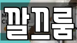 깔끄룸