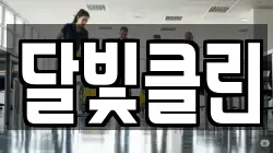 달빛클린
