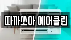 따까쏘아 에어클린