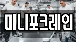 미니포크레인
