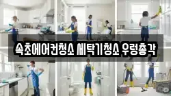 강원특별자치도 속초시 조양동 청소,입주청소,사무실청소,에어컨청소,특수청소,상가청소,거주청소,유품정리