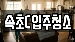 속초C입주청소
