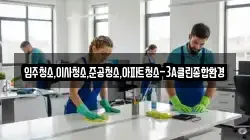 입주청소,이사청소,준공청소,아파트청소-3A클린종합환경