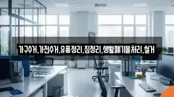 가구수거,가전수거,유품정리,집정리,생활폐기물처리,철거