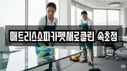 매트리스소파카펫새로클린 속초점