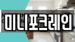 미니포크레인