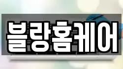 블랑홈케어