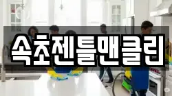 속초젠틀맨클린