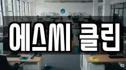 에스씨 클린