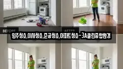 입주청소,이사청소,준공청소,아파트청소-3A클린종합환경