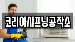 코리아샤프닝공작소