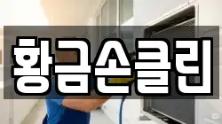 황금손클린