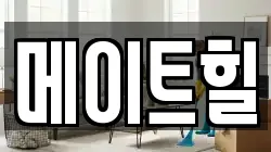 메이트힐