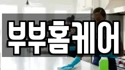 부부홈케어