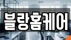 강원특별자치도 속초시 청학동 청소,입주청소,사무실청소,에어컨청소,특수청소,상가청소,거주청소,유품정리