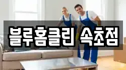 블루홈클린 속초점