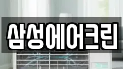 삼성에어크린
