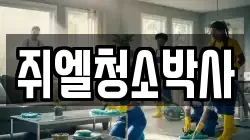 쥐엘청소박사