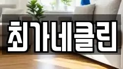 최가네클린