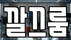 깔끄룸