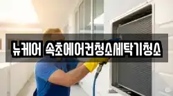 뉴케어 속초에어컨청소세탁기청소