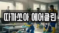 따까쏘아 에어클린