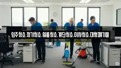 입주청소.정기청소.원룸청소.계단청소.이사청소.대형폐기물