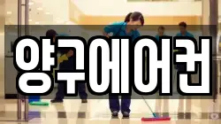 양구에어컨