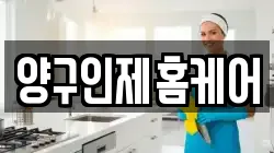 양구인제홈케어
