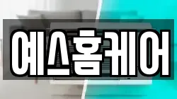 예스홈케어