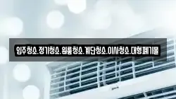 강원특별자치도 양구군 국토정중앙면 청소,입주청소,사무실청소,에어컨청소,특수청소,상가청소,거주청소,유품정리