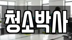 청소박사