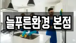 늘푸른환경 본점