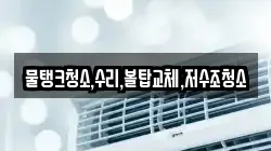 물탱크청소,수리,볼탑교체,저수조청소