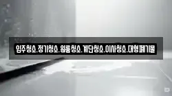 강원특별자치도 양구군 동면 청소,입주청소,사무실청소,에어컨청소,특수청소,상가청소,거주청소,유품정리
