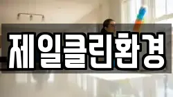 제일클린환경