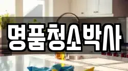 명품청소박사