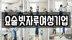 요술빗자루여성기업