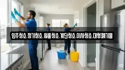 강원특별자치도 양구군 방산면 청소,입주청소,사무실청소,에어컨청소,특수청소,상가청소,거주청소,유품정리