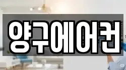 양구에어컨