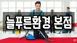 늘푸른환경 본점