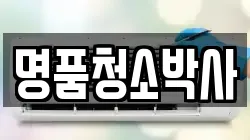 명품청소박사