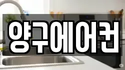 양구에어컨